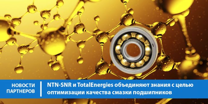 NTN-SNR и TotalEnergies объединяют знания с целью оптимизации качества смазки подшипников