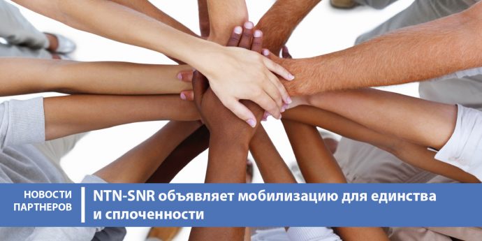 NTN-SNR объявляет мобилизацию для единства и сплоченности