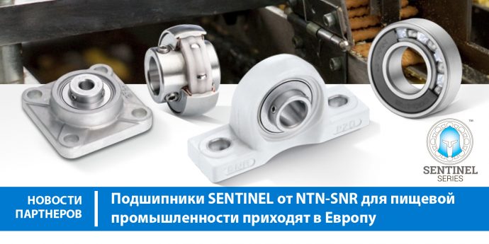 Подшипники SENTINEL от NTN-SNR для пищевой промышленности приходят в Европу