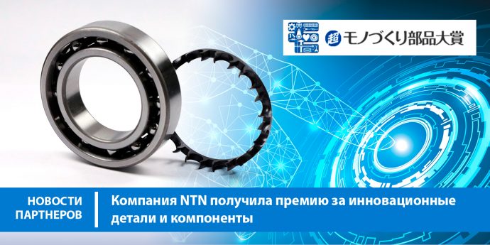Компания NTN получила премию за инновационные детали и компоненты
