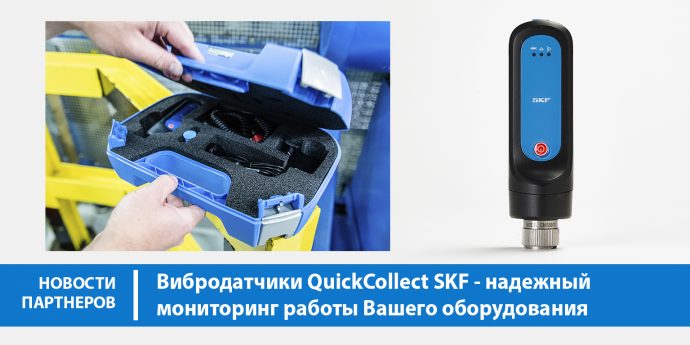 Вибродатчики QuickCollect SKF – надежный мониторинг работы Вашего оборудования