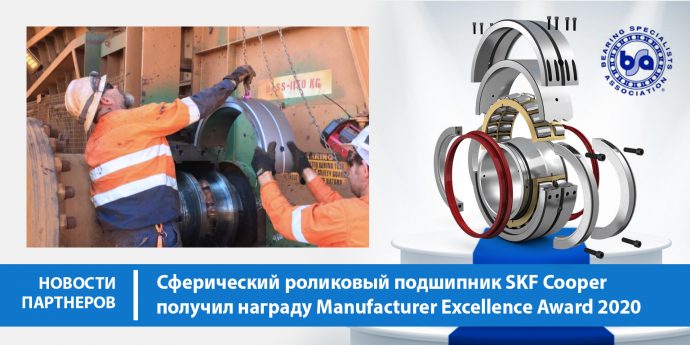 Сферический роликовый подшипник SKF Cooper получил награду Manufacturer Excellence Award 2020