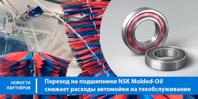 Переход на подшипники NSK Molded-Oil снижает расходы автомойки на техобслуживание