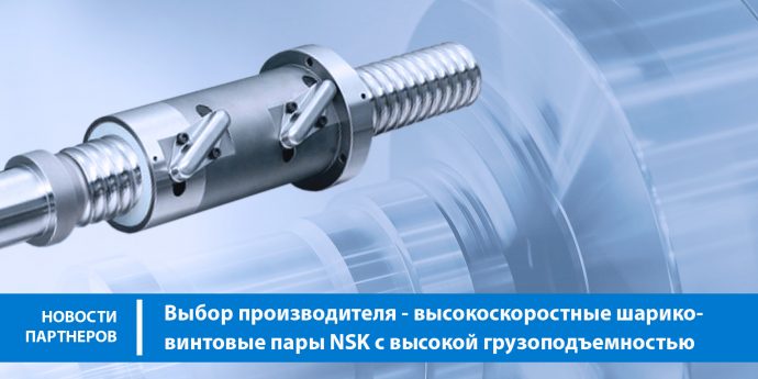 Выбор производителя – высокоскоростные шарико-винтовые пары NSK с высокой грузоподъемностью