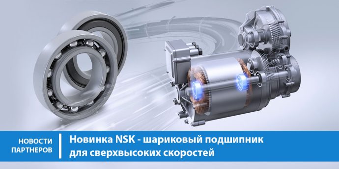 Новинка NSK – шариковый подшипник для сверхвысоких скоростей