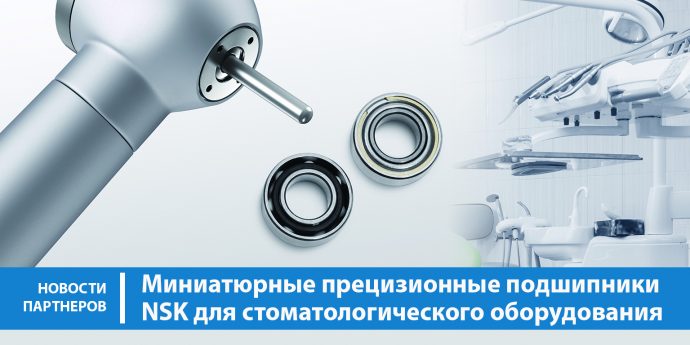 Миниатюрные прецизионные подшипники NSK для стоматологического оборудования