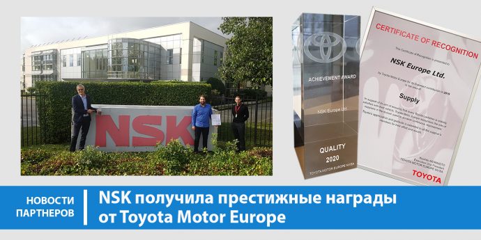 NSK получила престижные награды от Toyota Motor  Europe