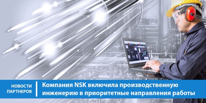 Компания NSK включила производственную инженерию в приоритетные направления работы