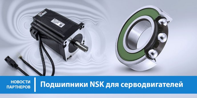 Подшипники NSK для серводвигателей