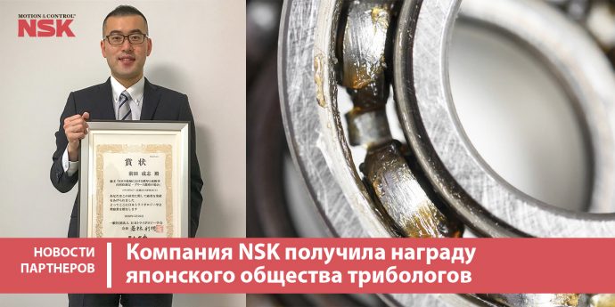 Компания NSK получила награду японского общества трибологов