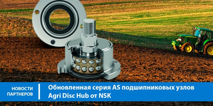 Обновленная серия AS подшипниковых узлов Agri Disc Hub от NSK