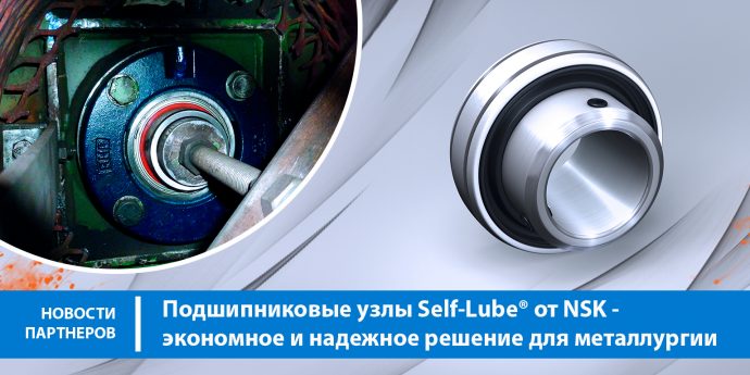 Подшипниковые узлы Self-Lube® от NSK – экономное и надежное решение для металлургии