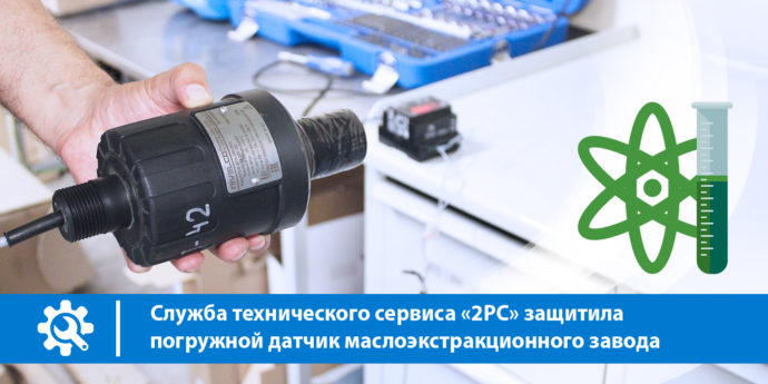 Служба технического сервиса «2РС» защитила погружной датчик маслоэкстракционного завода