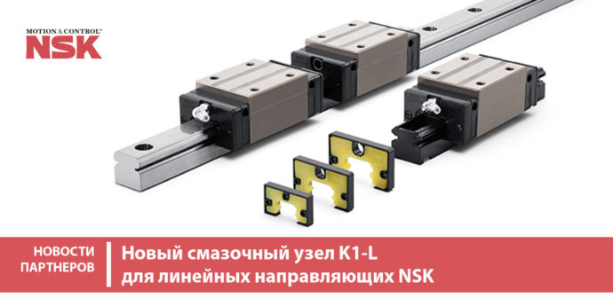 Новый смазочный узел K1-L для линейных направляющих NSK