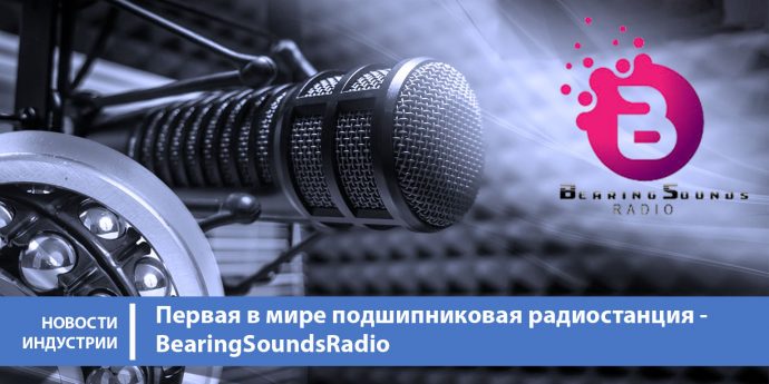 Первая в мире подшипниковая радиостанция – BearingSoundsRadio