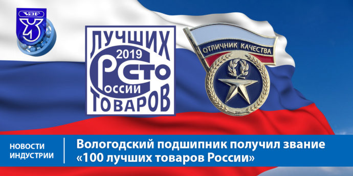 Вологодский подшипник получил звание «100 лучших товаров России»