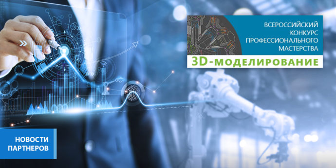 ГПЗ-10 принял участие во Всероссийском конкурсе профмастерства с 3D-моделированием