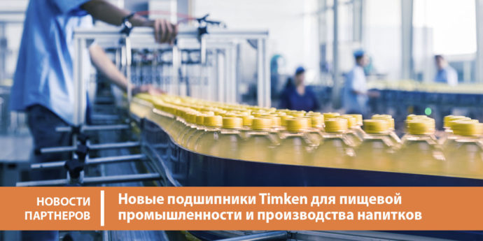 Новые подшипники Timken для пищевой промышленности и производства напитков