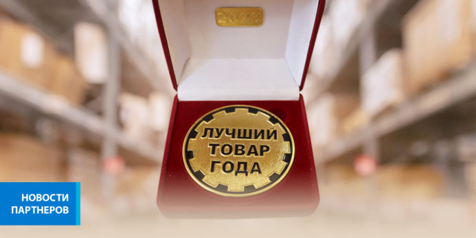 ЗАО «ВПЗ» – Лауреат конкурса «Лучший товар года РФ – 2023»