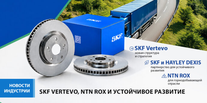 Новости отрасли: SKF Vertevo, NTN ROX и устойчивое развитие