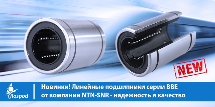 Новинки! Линейные подшипники серии BBE от компании NTN-SNR – надежность и качество
