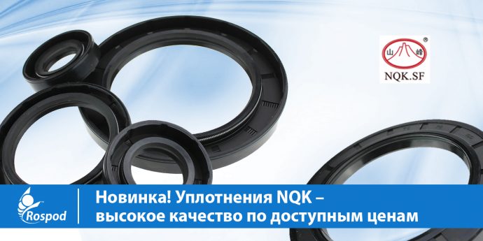 Новинка! Уплотнения NQK – высокое качество по доступным ценам
