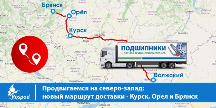 Продвигаемся на северо-запад: новый маршрут доставки – Курск, Орел и Брянск