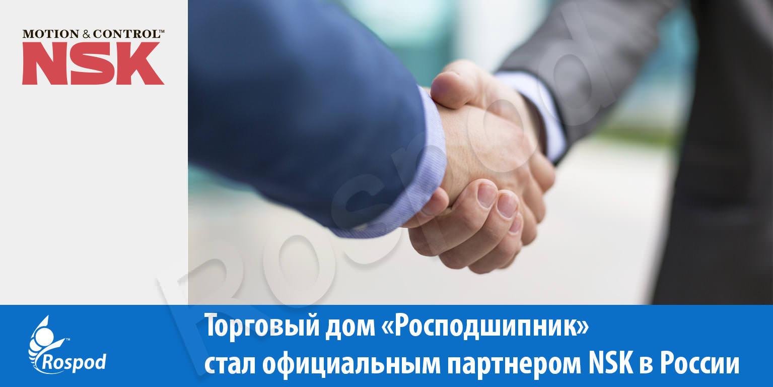 Торговый дом «Росподшипник» стал официальным партнером NSK в России
