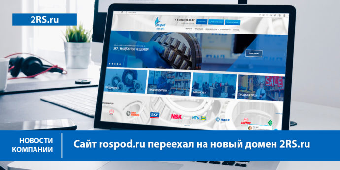 Сайт rospod.ru переехал на новый домен 2RS.ru