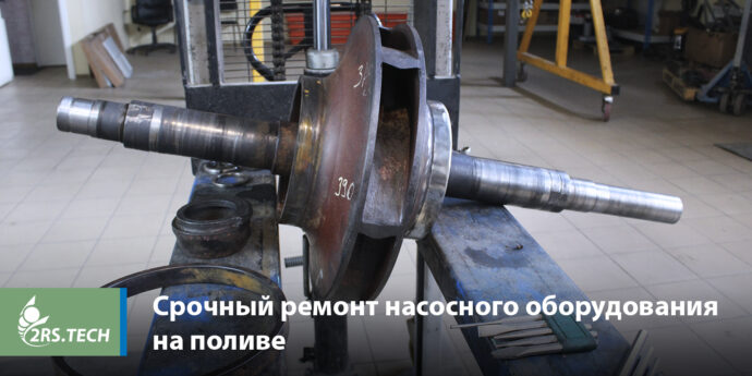 «2РС ТЕХ» выполнили срочный ремонт насосного оборудования