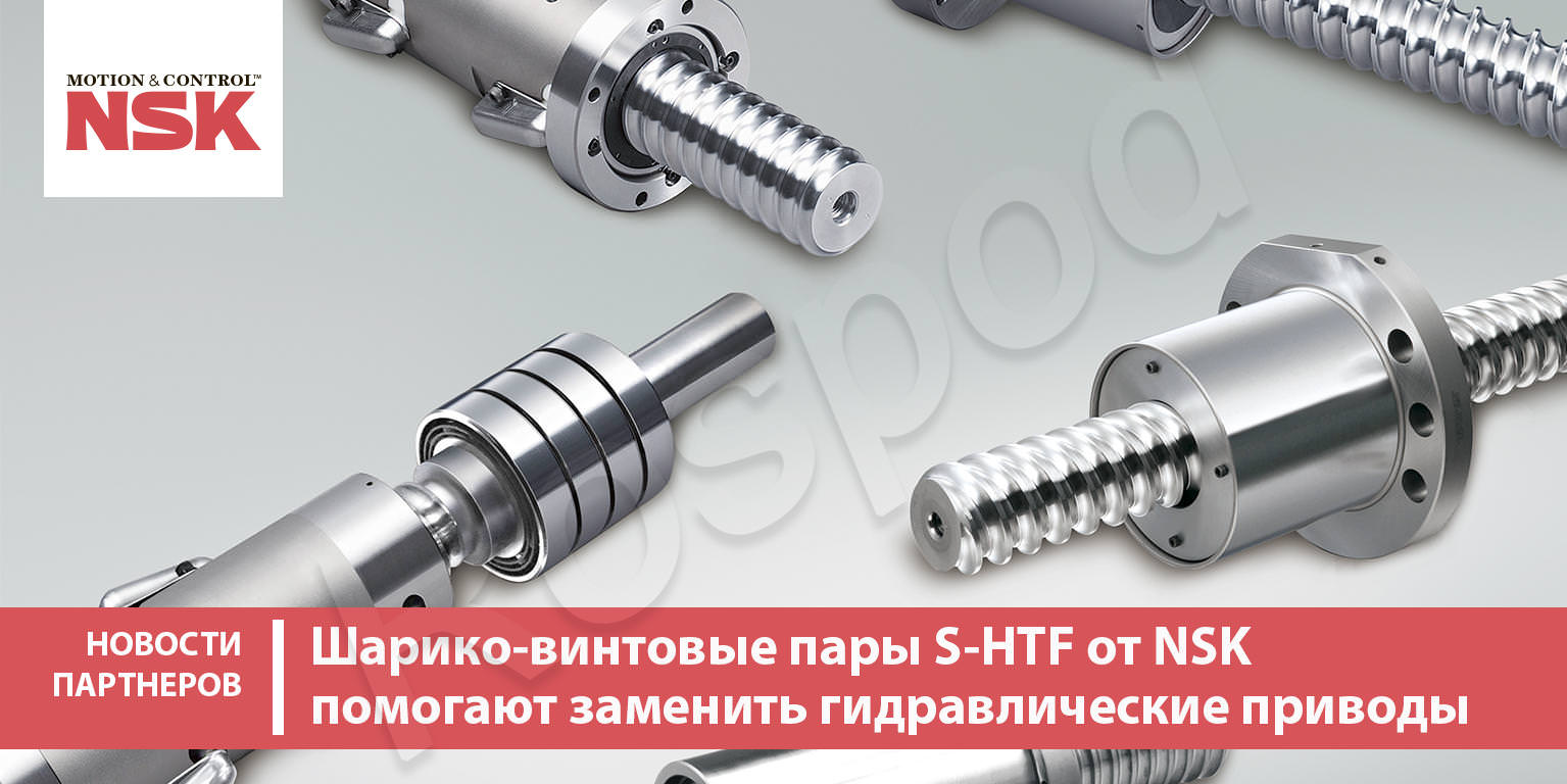 Шарико-винтовые пары S-HTF от NSK помогают заменить гидравлические приводы