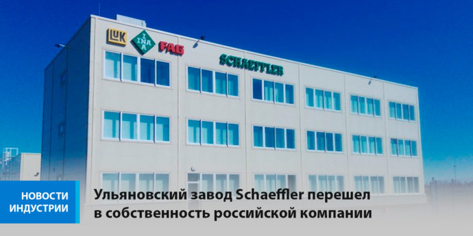Ульяновский завод Schaeffler перешел в собственность российской компании