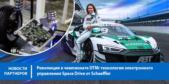 Революция в чемпионате DTM: технология электронного управления Space Drive от Schaeffler