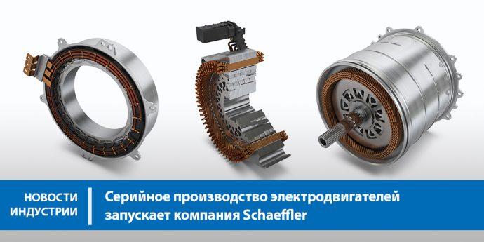 Серийное производство электродвигателей запускает компания Schaeffler