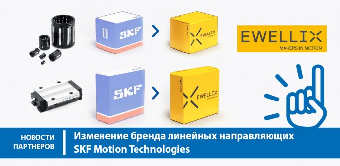 Изменение бренда линейных направляющих SKF Motion Technologies