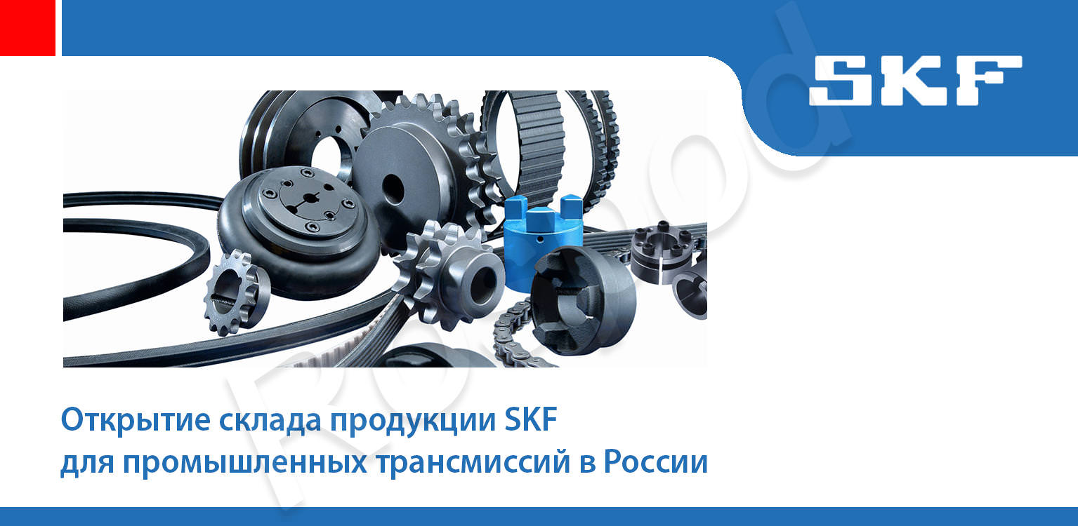 Открытие склада продукции SKF для промышленных трансмиссий в России