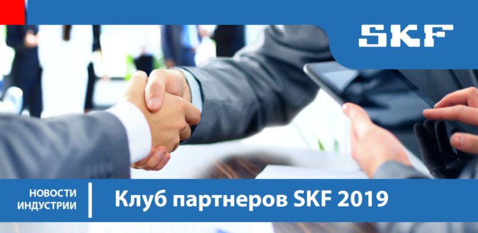 Клуб партнеров SKF 2019