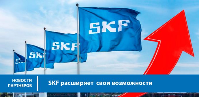 SKF расширяет свои возможности