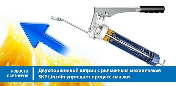 Двухпоршневой шприц с рычажным механизмом SKF Lincoln упрощает процесс смазки