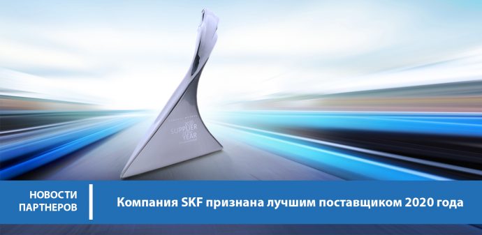 Компания SKF признана лучшим поставщиком 2020 года
