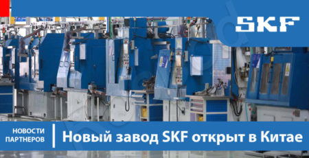 Новый завод SKF открыт в Китае