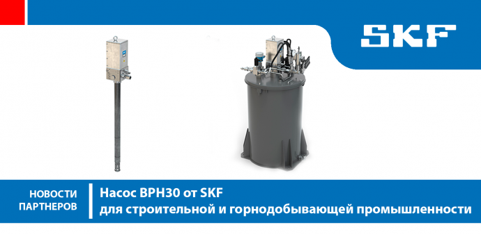 Насос BPH30 от SKF для строительной и горнодобывающей промышленности