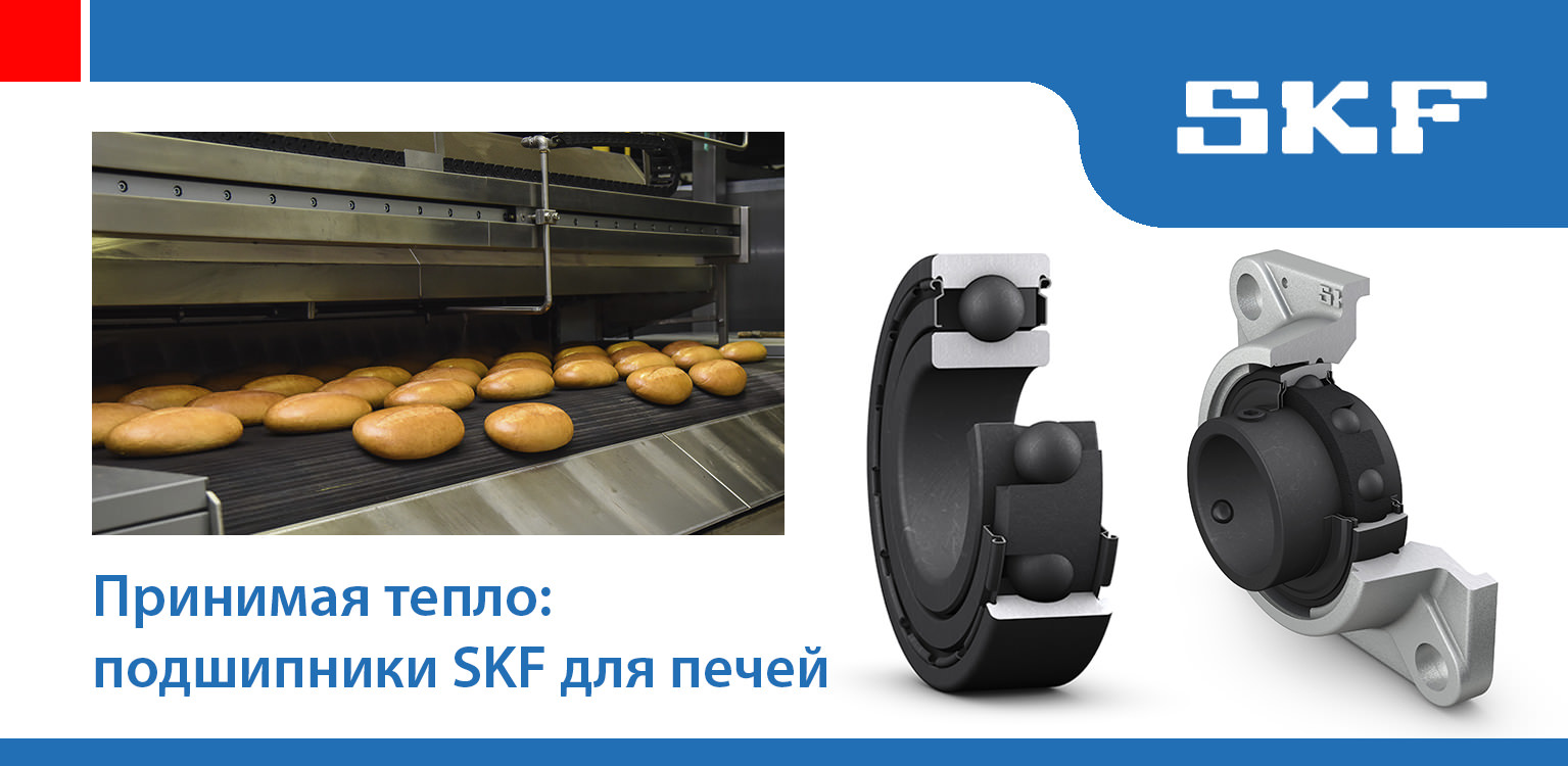 Принимая тепло: подшипники SKF для хлебопекарных печей