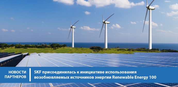 SKF присоединилась к инициативе использования возобновляемых источников энергии Renewable Energy 100