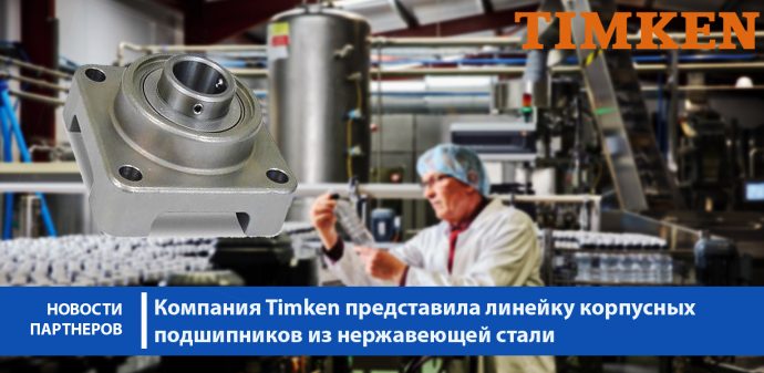 Компания Timken представила линейку  корпусных подшипников из нержавеющей стали