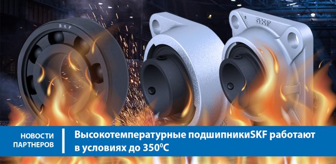 Высокотемпературные подшипники SKF работают в условиях до 350°C
