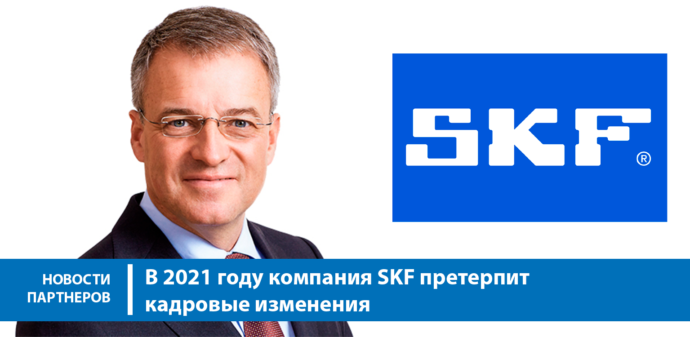 В 2021 году компания SKF претерпит кадровые изменения
