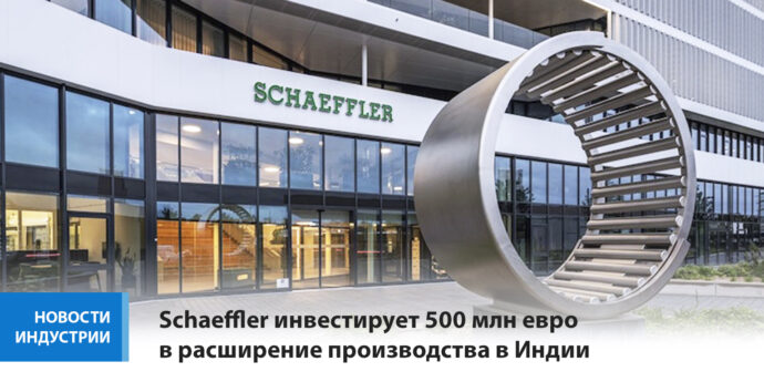 Schaeffler инвестирует 500 млн евро в расширение производства в Индии