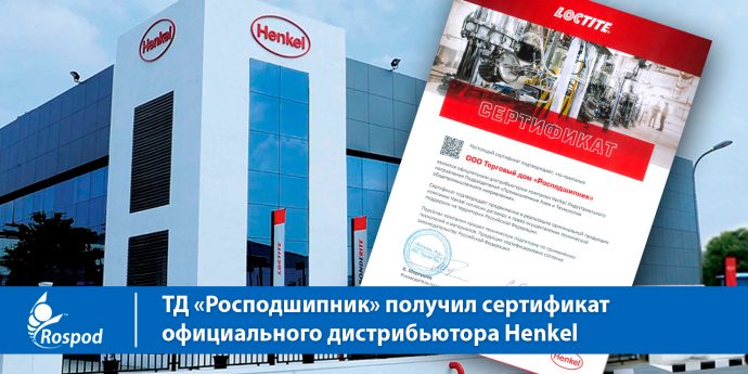ТД «Росподшипник» получил сертификат официального дистрибьютора Henkel