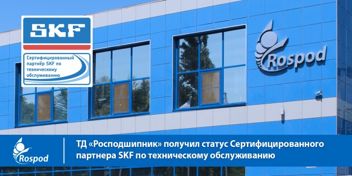 ТД «Росподшипник» получил статус Сертифицированного партнера SKF по техническому обслуживанию